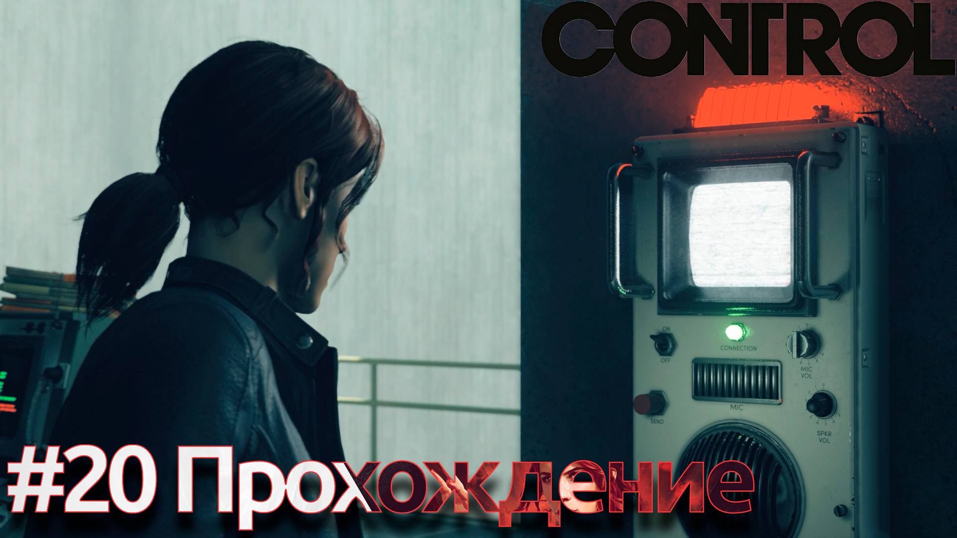 #Control - 20 Отдел расследований