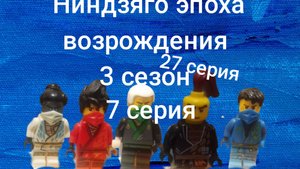 ниндзяго эпоха возрождения 3 сезон 7 серия на грани катастрофы