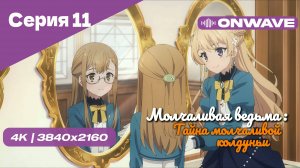 [4K] Молчаливая ведьма: Тайна молчаливой колдуньи - Серия 11 [OnWave]