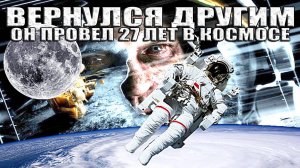 Пропавший Астронавт Вернулся ДРУГИМ из Космоса 27 Лет Cпустя?