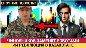КАЗАХИ В ШОКЕ! Токаев заменит чиновников и акимов на Андроид роботов ИИ