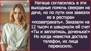ИСТОРИЯ ИЗ ЖИЗНИ/Наташа в выходные поехала помочь свёкрам на даче, но по пути они заехали в ресторан