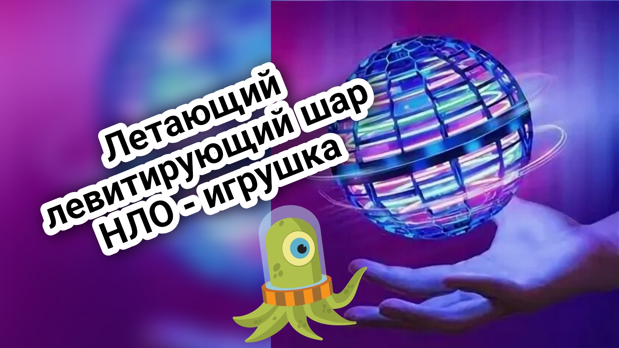 Летающий/левитирующий шар НЛО - игрушка