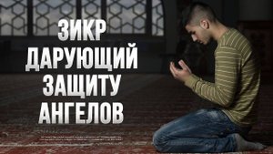 📹 Если вы произнесете этот зикр, Бог пошлет вооруженных ангелов, чтобы защитить вас