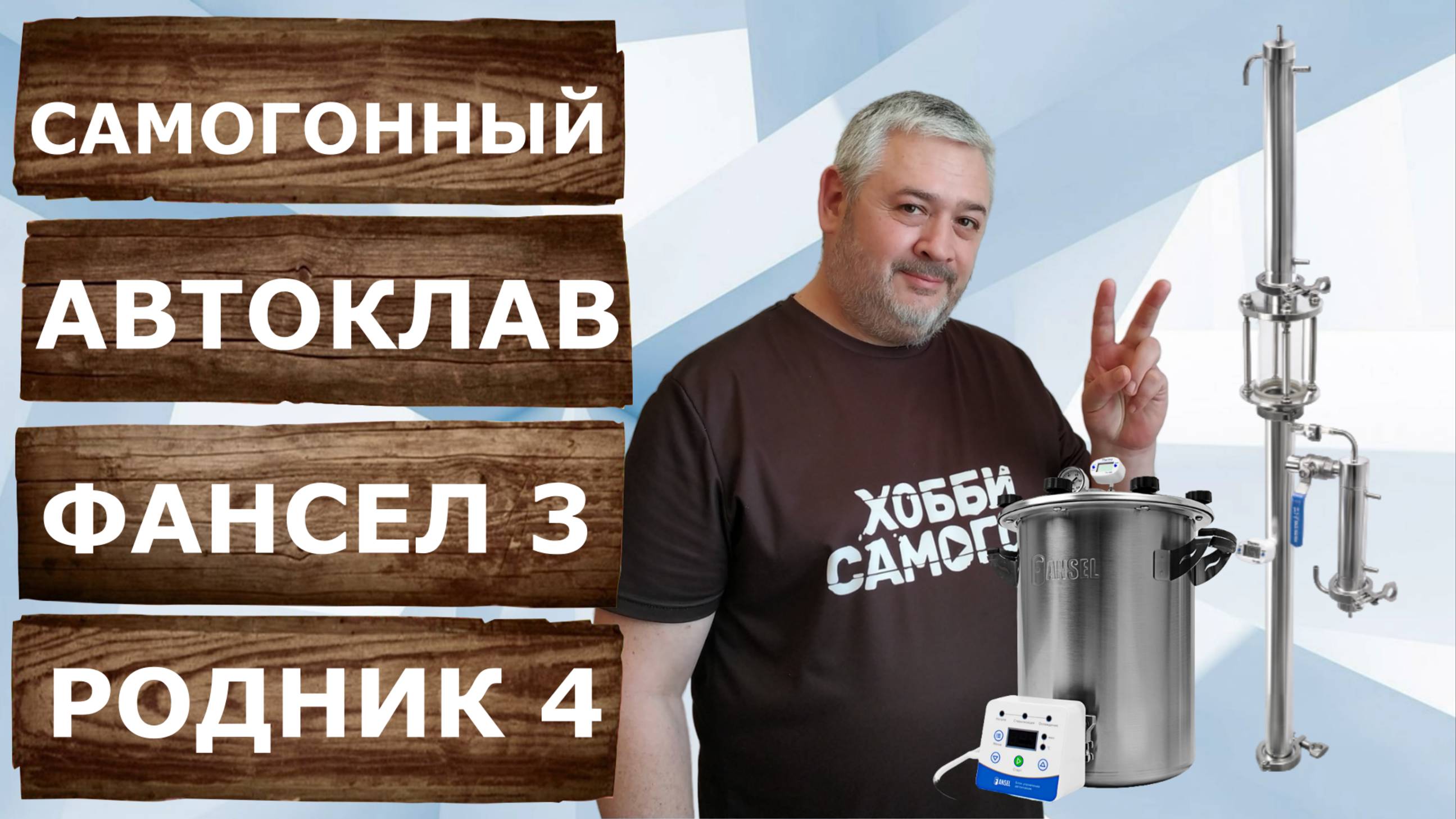 Самогонный аппарат из автоклава! Фансел 3 плюс Родник 4. Первая и вторая перегонка. смотреть онлайн