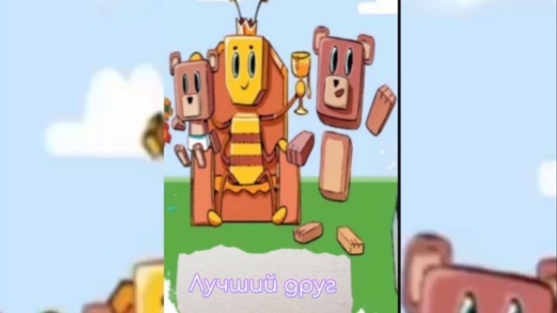 Клип: лучший друг