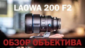 Обзор объектива Laowa AF 200 мм f2