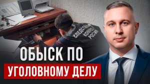 Обыск по уголовному делу