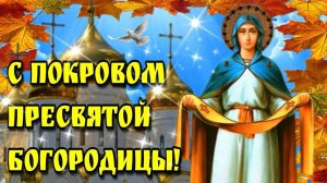 С Покровом Пресвятой Богородицы! Мира, добра и благодати! Покров Пресвятой Богородицы