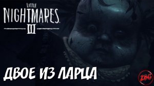 Little Nightmares III - ДВОЕ РУКОЖОПЫХ НА ПУПСИКАХ (кооп) #1