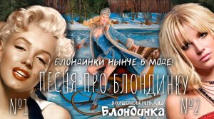 Волшебная тетрадь. "Блондинка". Они существуют! Новая песня про блондинку. Блондинки всегда в моде!