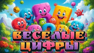 Учимся считать Веселые цифры , познавательное видео для детей
