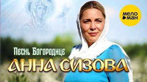 Анна Сизова - Посвящение Богородице