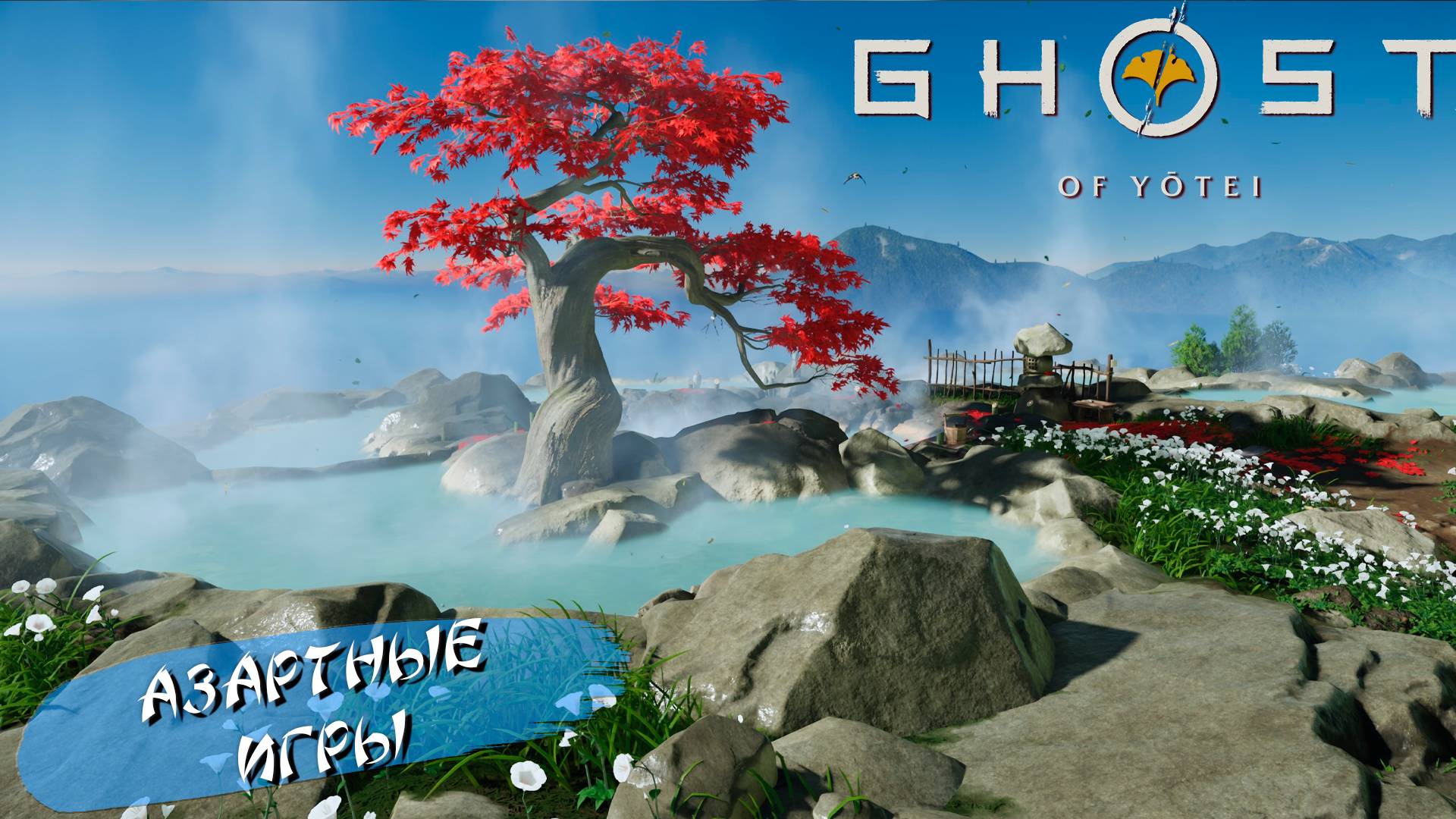 АЗАРТНЫЕ ИГРЫ ➤ Ghost of Yōtei #4