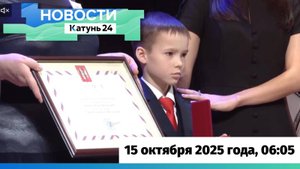 Новости Алтайского края 15 октября 2025 года, выпуск в 6:05