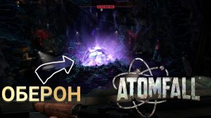 ДОБРАЛСЯ ДО ОБЕРОНА [ATOMFALL]