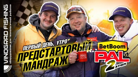 BetBoom PAL 2025 | Предстартовый мандраж