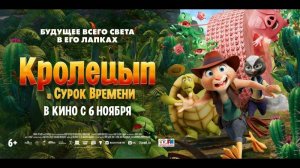 Мультфильм "Кролецып и Сурок Времени" трейлер на русском, фэнтези, приключения