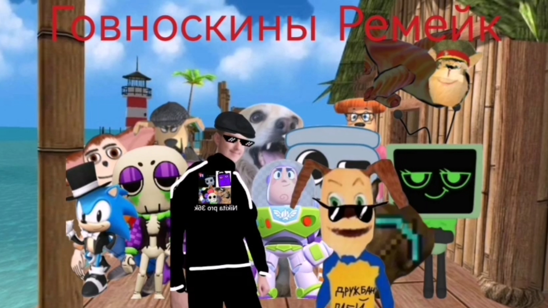 говновозки ремейк ( сделан при помощи Никиты про 36 к) смотреть онлайн