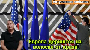Европа держится на волоске от краха - Вашингтон поможет добить её