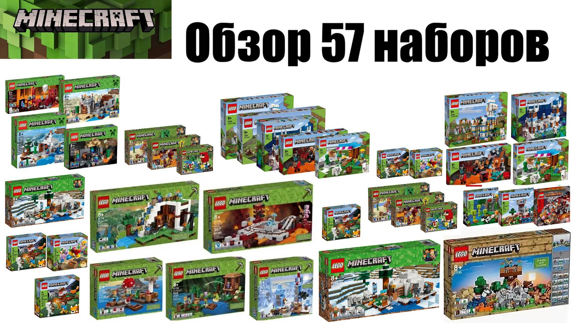 РАСПАКОВКА всех наборов LEGO MINECRAFT  57 наборов