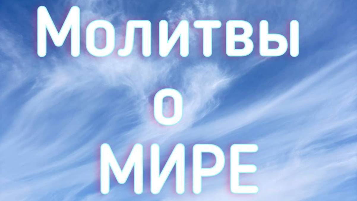 Нейрографика Молитвы о Мире "Прошение о заступничестве Сил Света за мирное население"