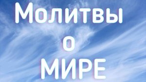 Нейрографика Молитвы о Мире "Прошение о заступничестве Сил Света за мирное население"