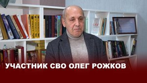 Участник СВО Олег Рожков