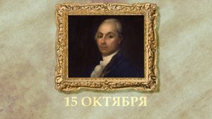БЫЛО! Историческая рубрика от 15.10.2025