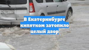 В Екатеринбурге кипятком затопило целый двор