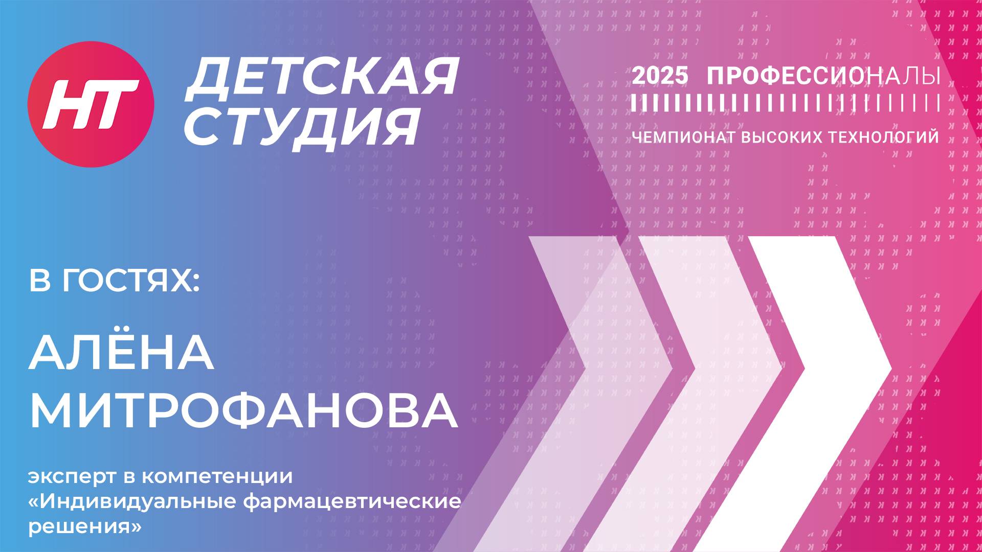 Эксперт в компетенции «Индивидуальные фармацевтические решения» Алёна Митрофанова в «Детской студии»