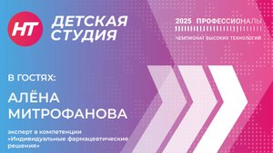 Эксперт в компетенции «Индивидуальные фармацевтические решения» Алёна Митрофанова в «Детской студии»