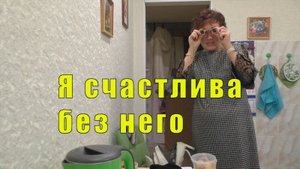 Я СЧАСТЛИВА БЕЗ НЕГО / СКОРО ВСЕ РЕШИТСЯ / 07 и 08 октября 2025