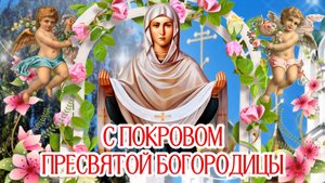 С Покровом Пресвятой Богородицы! 🌺 Красивое видео-поздравление ✨️Пусть Божья Матерь хранит Ваш дом