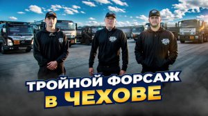 ТРОЙНОЙ ФОРСАЖ в ЧЕХОВЕ