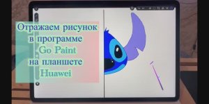 Как отразить рисунок в программе Go Paint на планшете Huawei 🧩