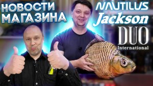 НОВОСТИ МАГАЗИНА И МИРА, а так же пофилософим слегка DUO JACKSON NAUTILUS