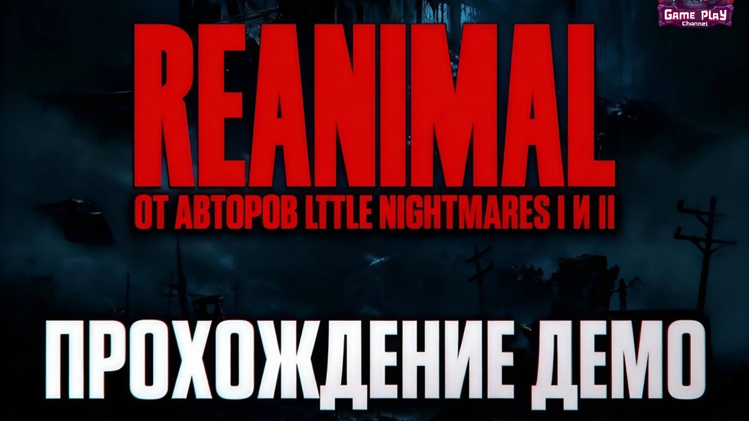 LITTE NIGHTMARES 4 ТЫ ЛИ ЭТО? ПРОХОЖДЕНИЕ REANIMAL DEMO ПЕРВЫЙ ВЗГЛЯД RTX 4080 ultrawide