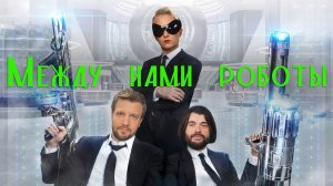Между нами роботы