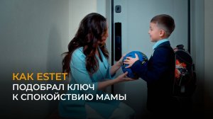 Как ESTET подобрал ключ к спокойствию мамы
