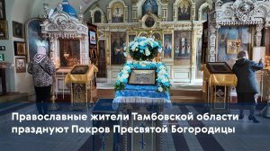Православные жители Тамбовской области празднуют Покров Пресвятой Богородицы