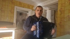 В деревенском небольшом домике пою под гармошечку
