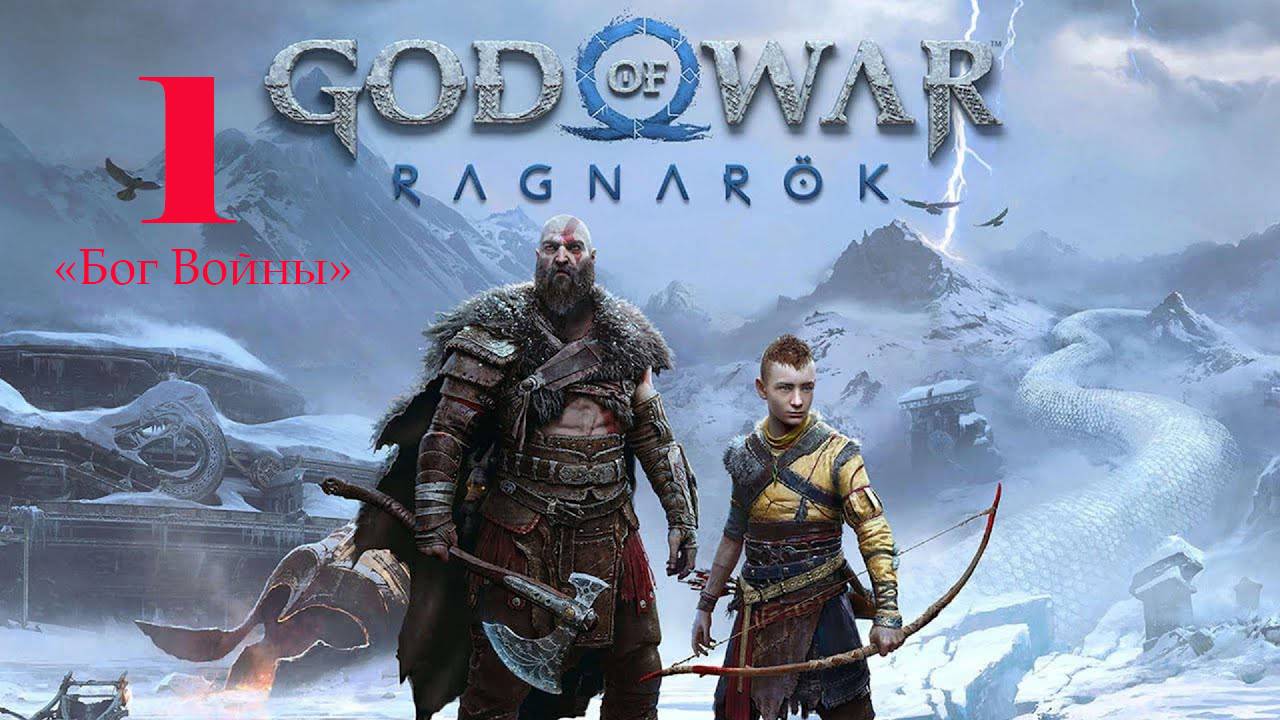 God of War Рагнарёк .ФРЕЯ , СОПЛИ АТРЕЯ , БЬОРН .