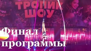 В Луганске завершились цирковые гастроли "Тропик шоу"