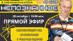 Ближе чем кажется - НЕПОЗНАННОЕ.2025 - прямой эфир со спикерами интерактивной конференции и ЯТВ!
