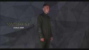 Толстовка ELF, производства Элементаль