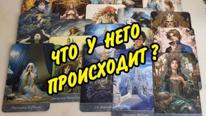❤️ ЧТО ПРОИСХОДИТ В ЕГО ЖИЗНИ ПРЯМО СЕЙЧАС?💚 Гадание Таро онлайн