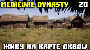 Моя деревня растёт на Oxbow! Продажи, покупки и добыча руды в Medieval Dynasty