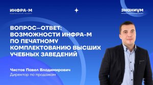 ВОПРОС–ОТВЕТ: Возможности ИНФРА-М по печатному комплектованию высших учебных заведений