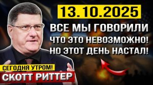 Что произошло 13 октября! Все говорили, что ЭТО невозможно! Но этот день уже НАСТАЛ! — Скотт Риттер